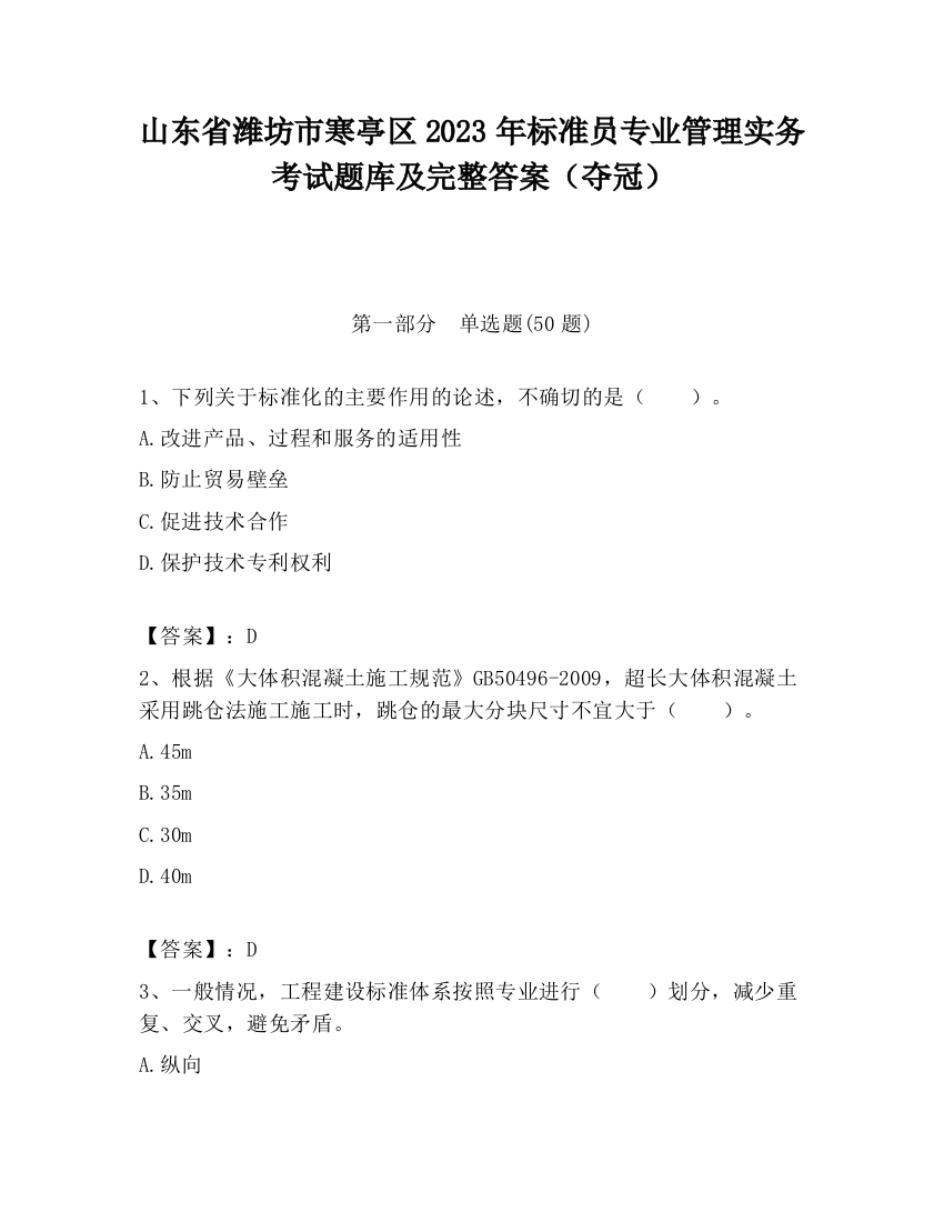 山东省潍坊市寒亭区2023年标准员专业管理实务考试题库及完整答案（夺冠）