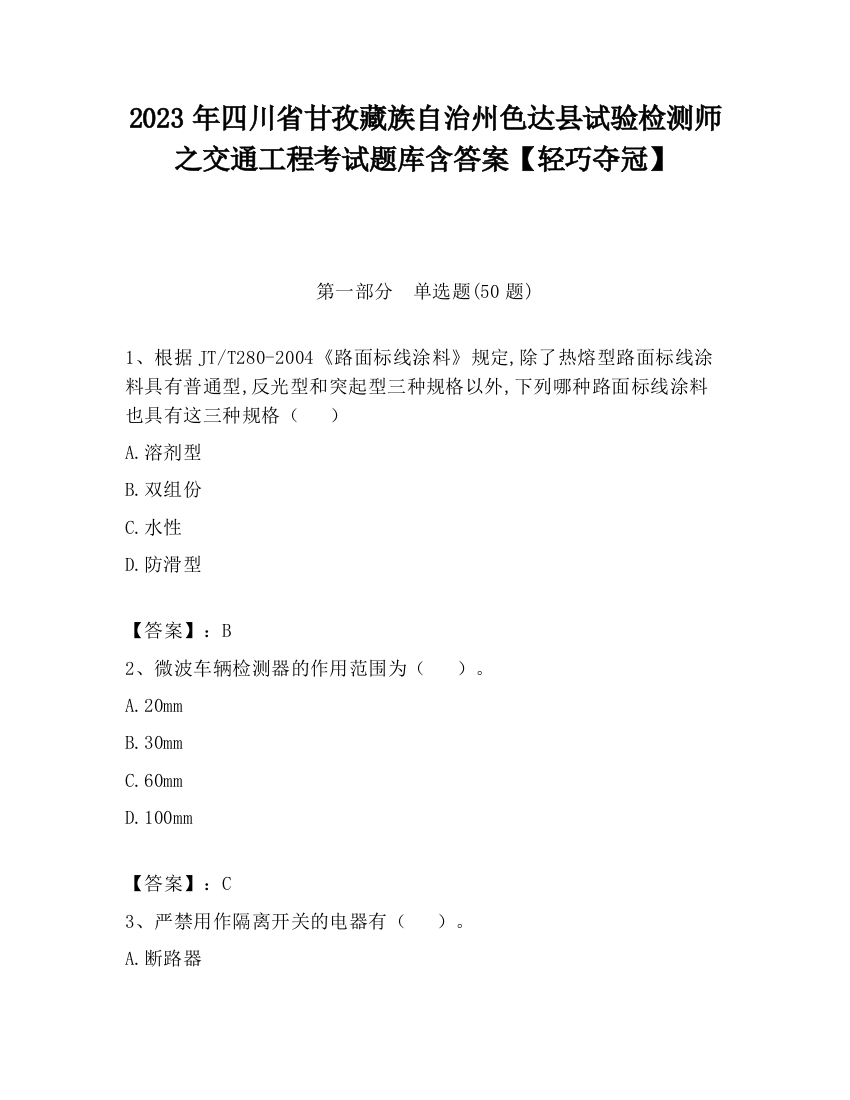 2023年四川省甘孜藏族自治州色达县试验检测师之交通工程考试题库含答案【轻巧夺冠】