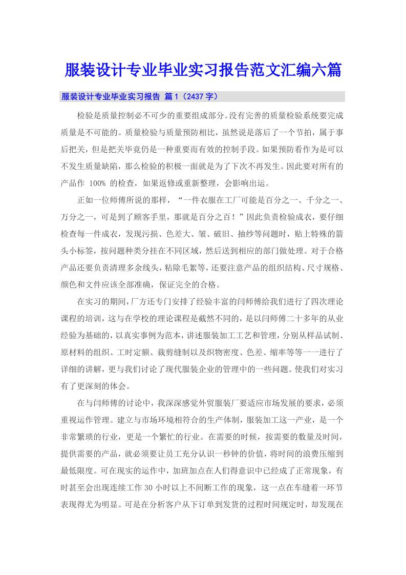 服装设计专业毕业实习报告范文汇编六篇