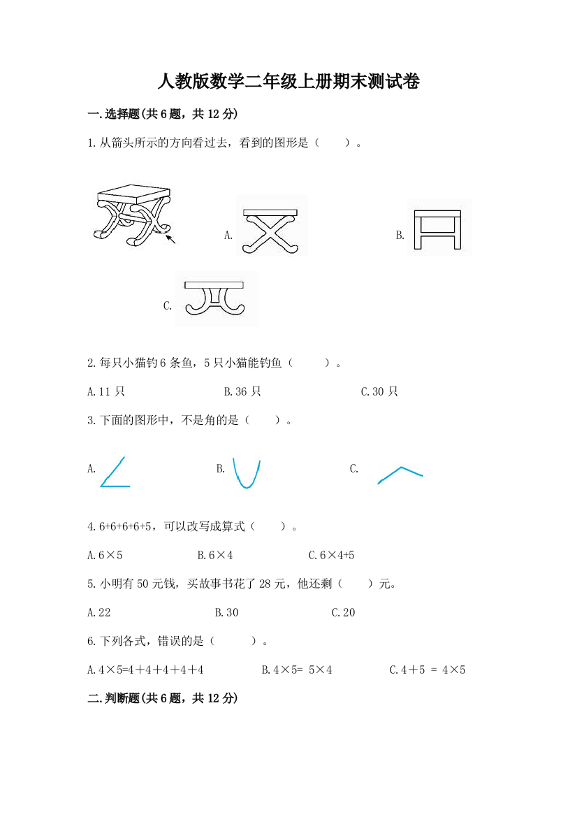 人教版数学二年级上册期末测试卷附答案(培优b卷)