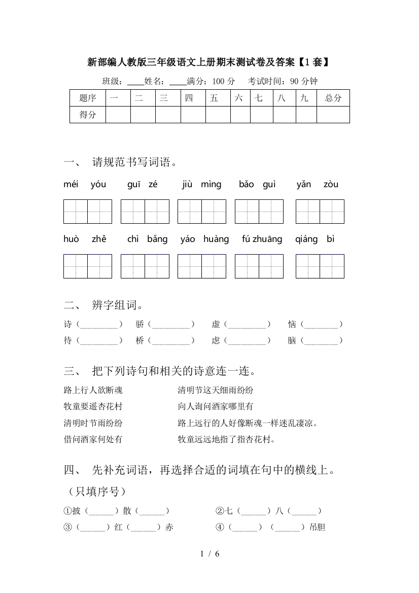 新部编人教版三年级语文上册期末测试卷及答案【1套】