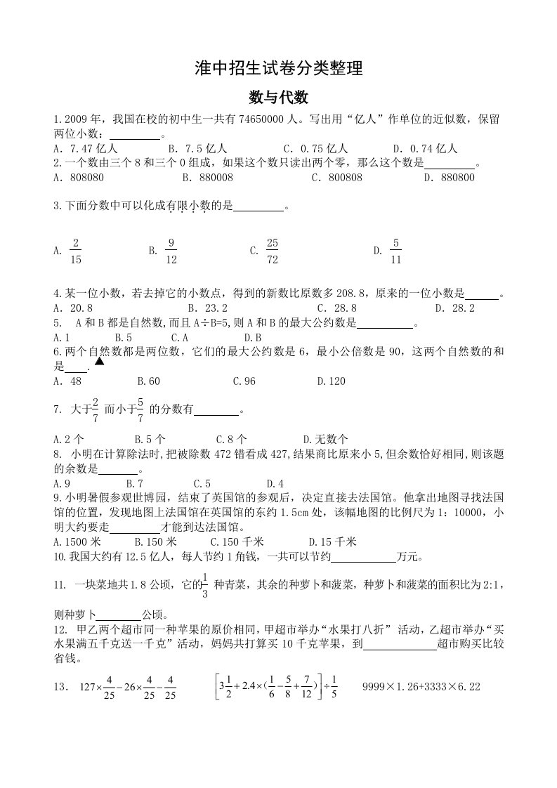 江苏省淮阴中学小升初自主招生试题