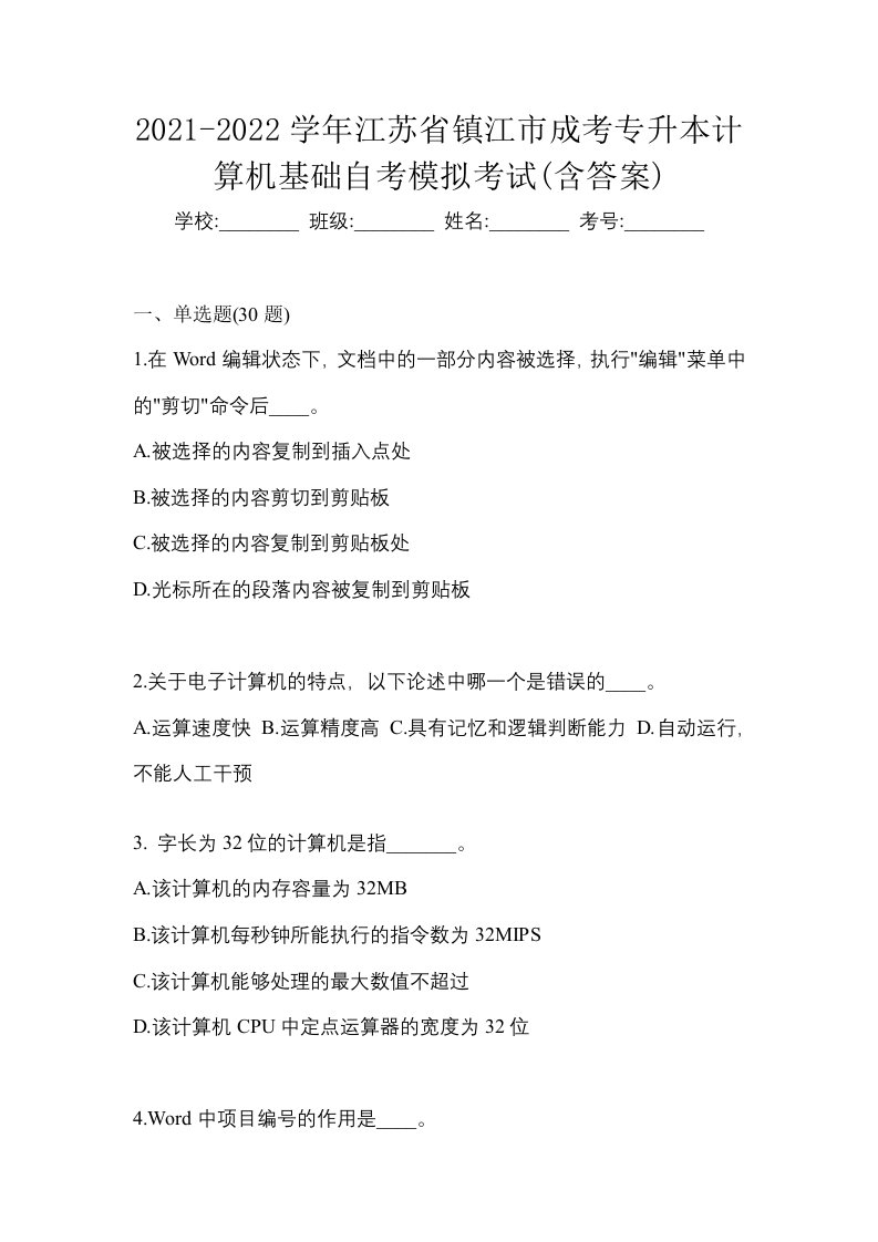 2021-2022学年江苏省镇江市成考专升本计算机基础自考模拟考试含答案