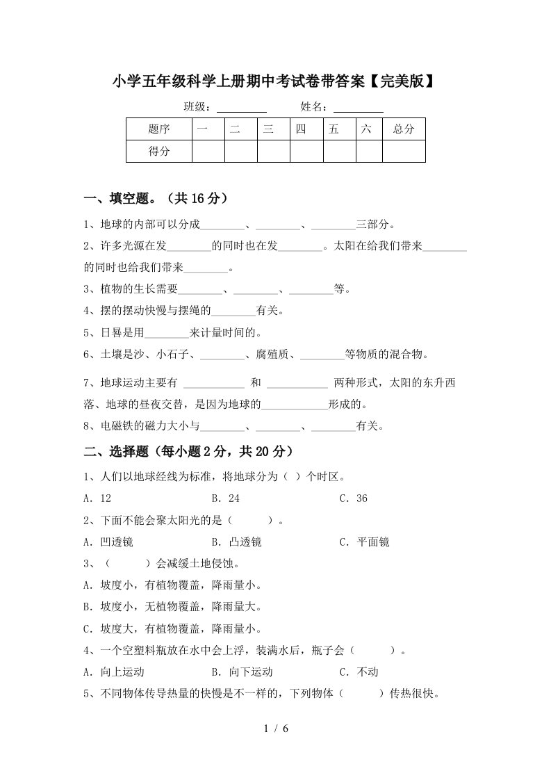 小学五年级科学上册期中考试卷带答案【完美版】