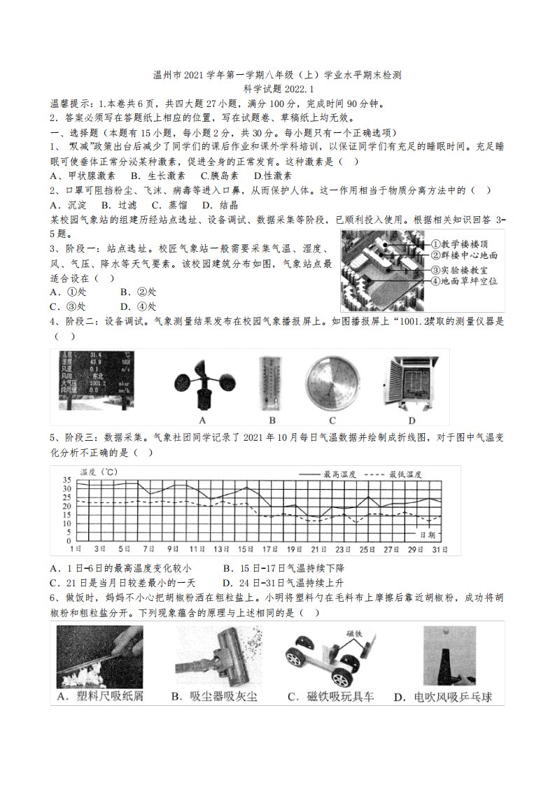 2021-2022学年浙江省温州市八年级上学期期末考试科学试卷(含答案)