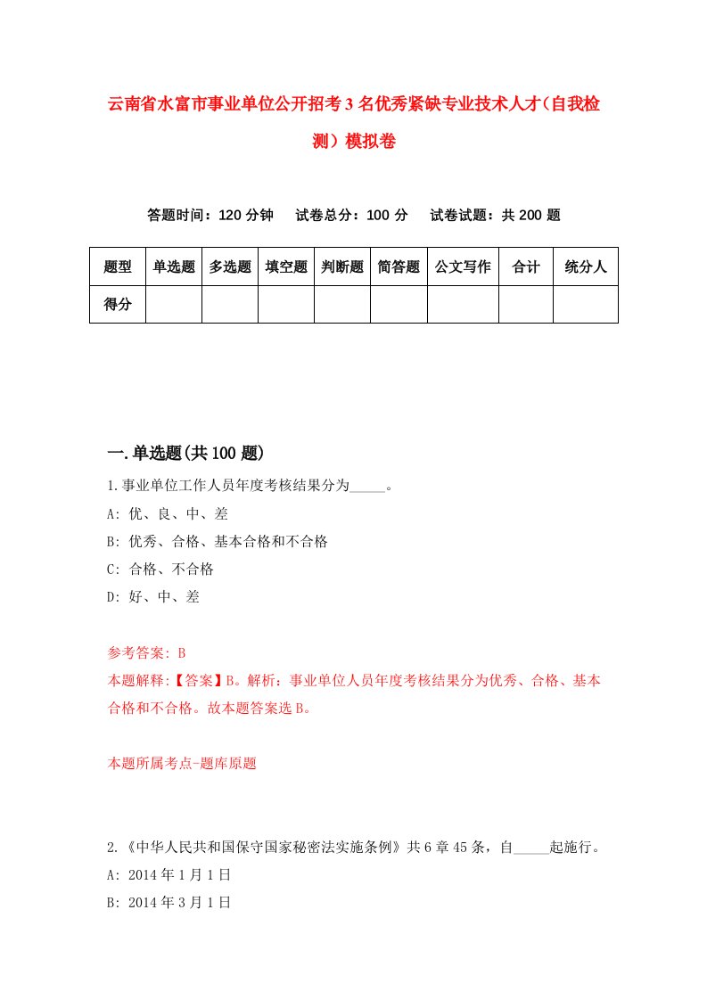 云南省水富市事业单位公开招考3名优秀紧缺专业技术人才自我检测模拟卷第0套