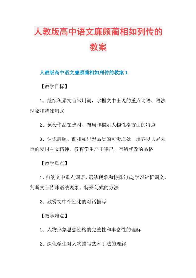 人教版高中语文廉颇蔺相如列传的教案