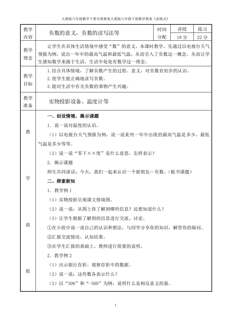 人教版六年级数学下册全册教案(表格式)