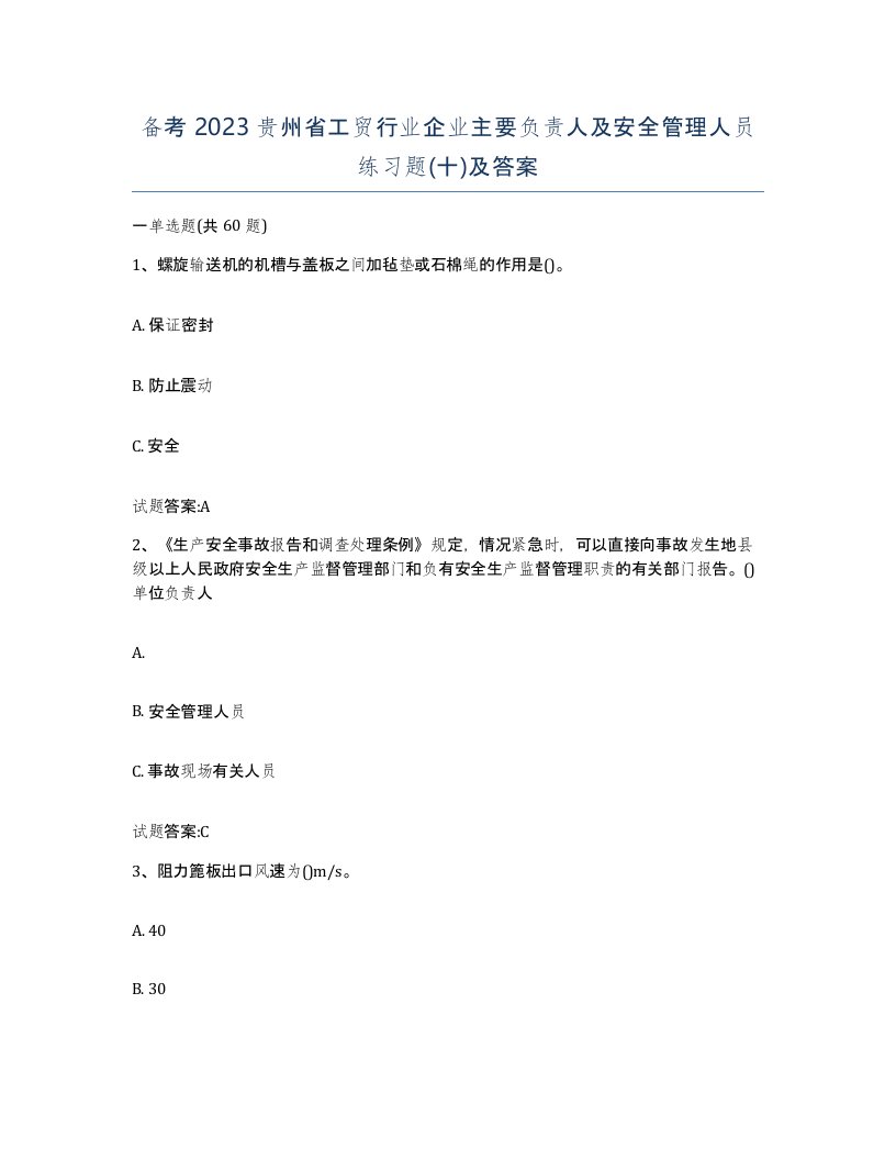 备考2023贵州省工贸行业企业主要负责人及安全管理人员练习题十及答案