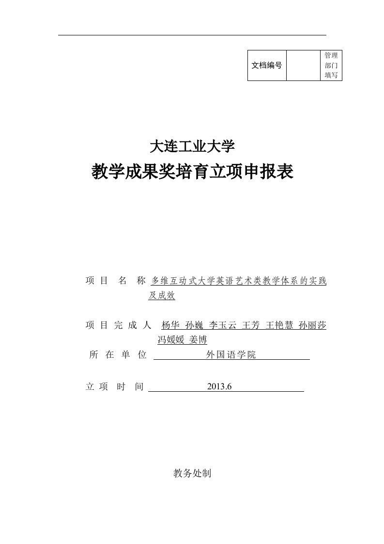 艺术类教学成果培育立项申报表(1)