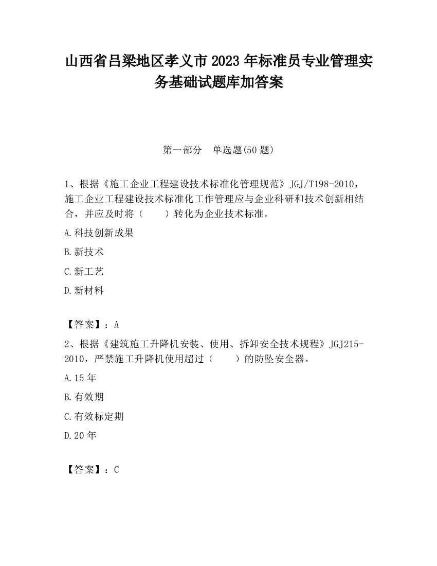 山西省吕梁地区孝义市2023年标准员专业管理实务基础试题库加答案