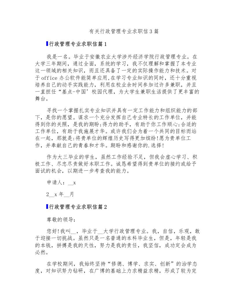 有关行政管理专业求职信3篇