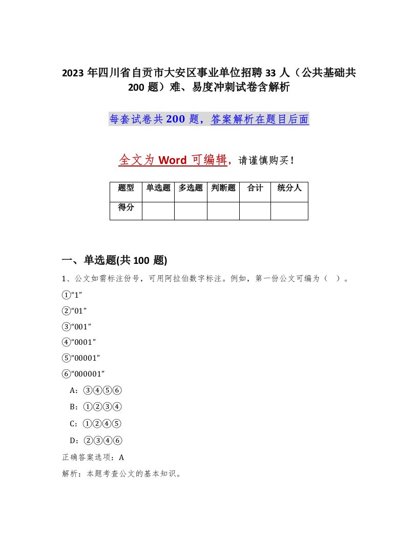 2023年四川省自贡市大安区事业单位招聘33人公共基础共200题难易度冲刺试卷含解析