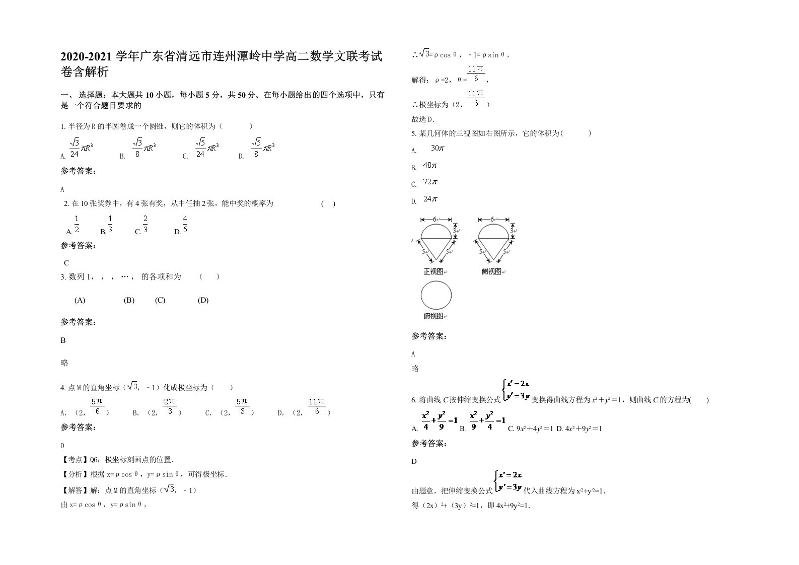 2020-2021学年广东省清远市连州潭岭中学高二数学文联考试卷含解析