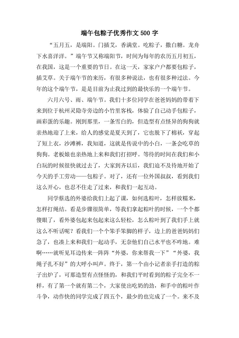 端午包粽子作文500字