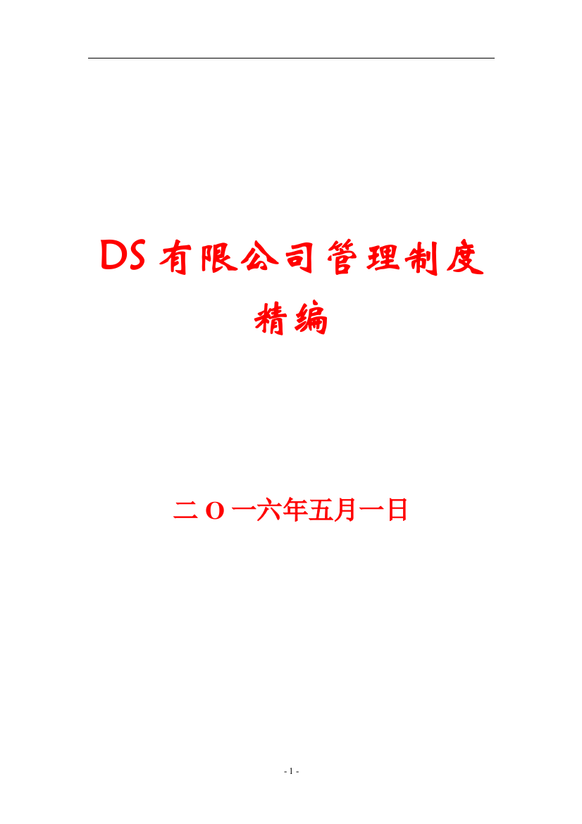 DS有限公司管理制度精编【32份管理制度与您共享】