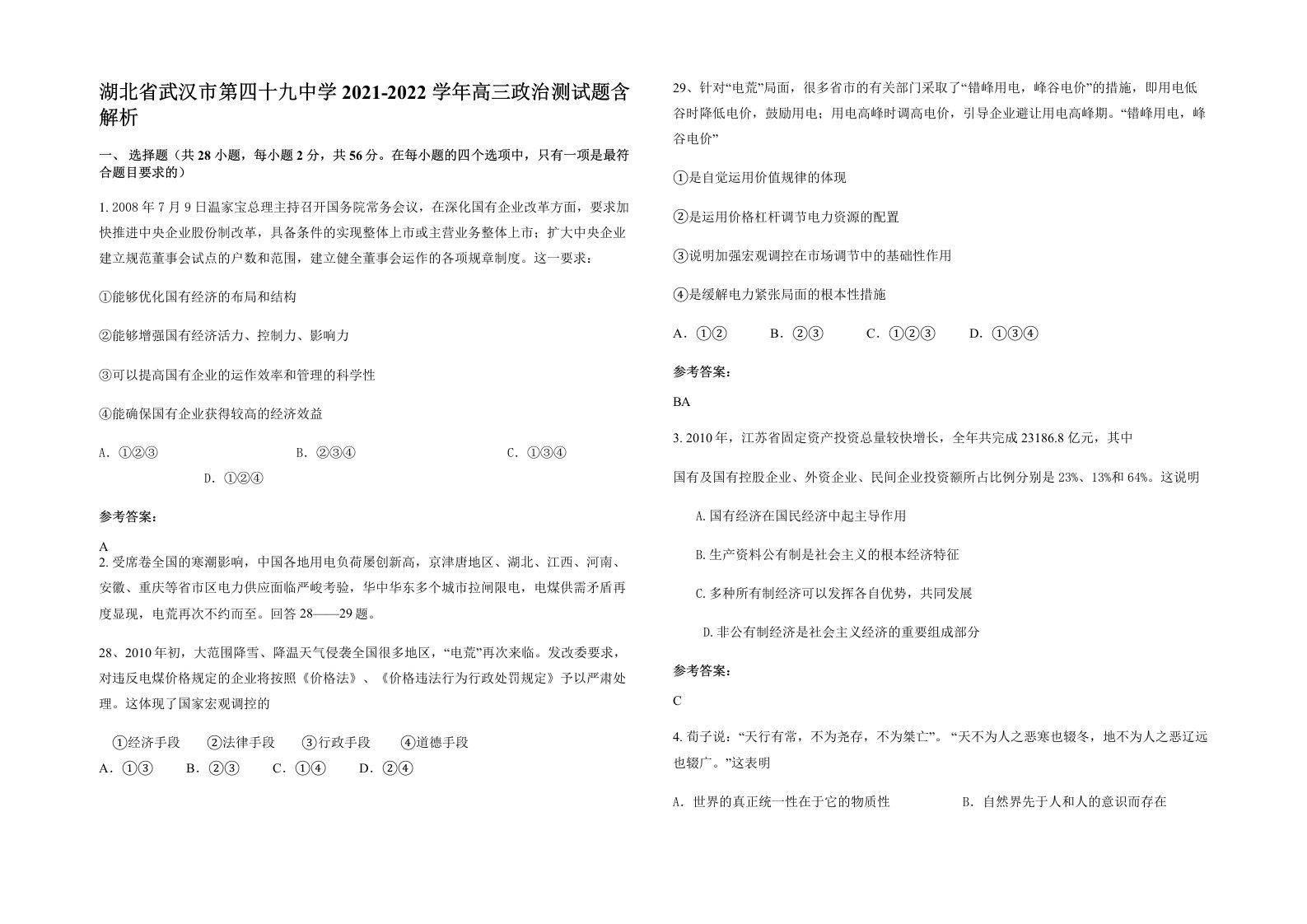 湖北省武汉市第四十九中学2021-2022学年高三政治测试题含解析