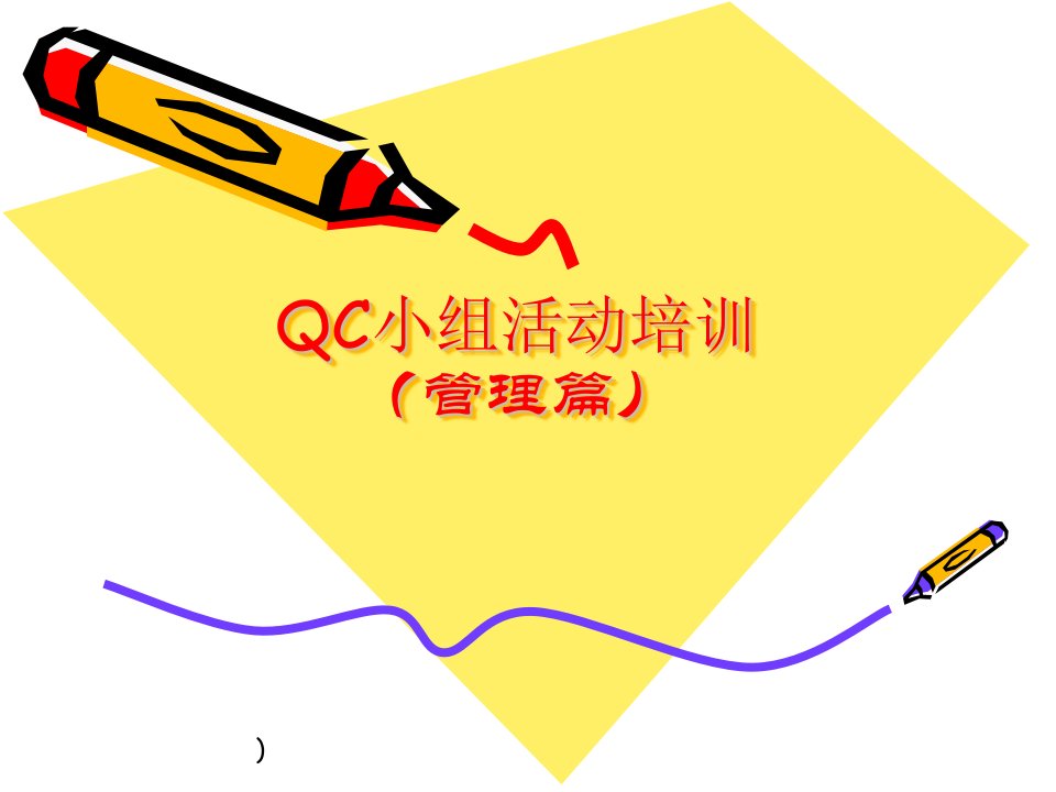 QC小组活动培训之管理篇