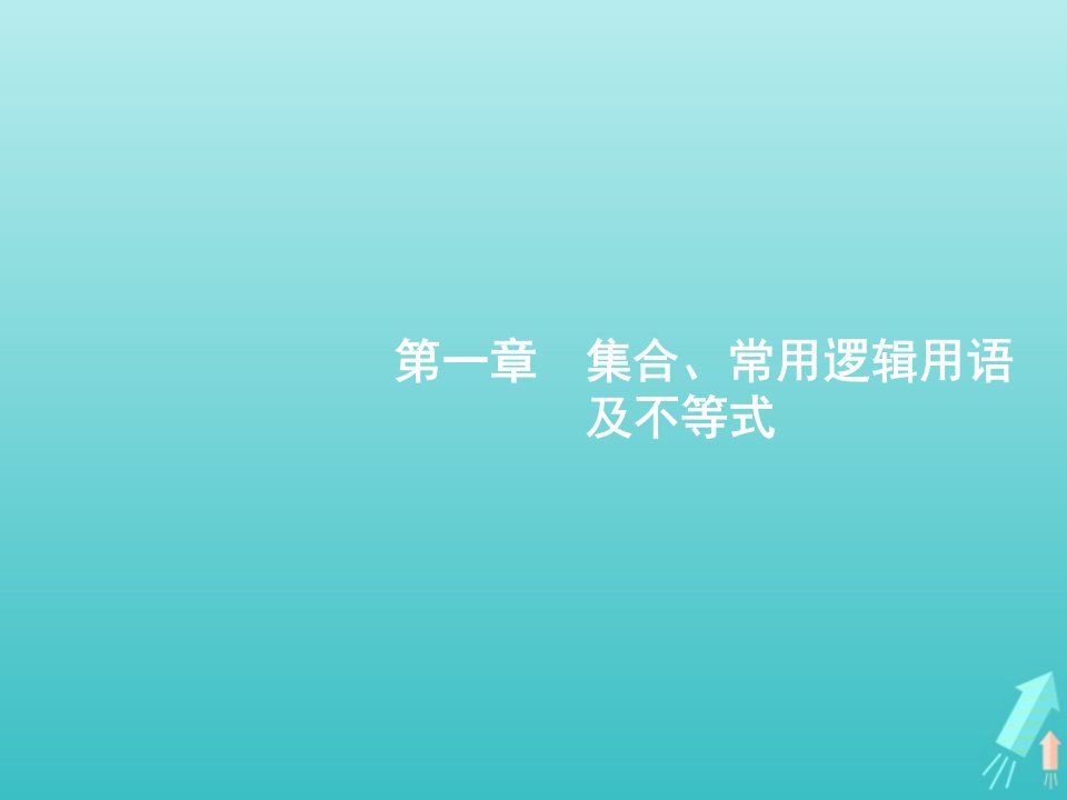 广西专用2022年高考数学一轮复习第1章集合常用逻辑用语及不等式1集合的概念与运算课件新人教A版理