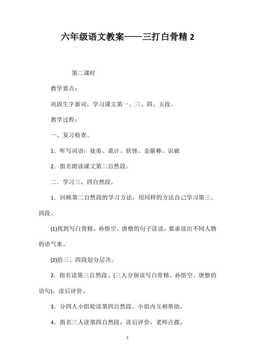 六年级语文教案——三打白骨精2