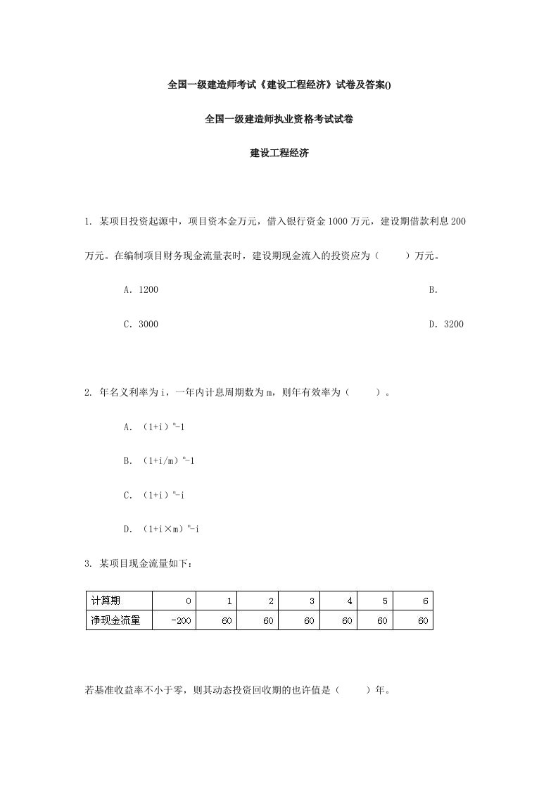 全国一级建造师考试建设工程经济真题及答案