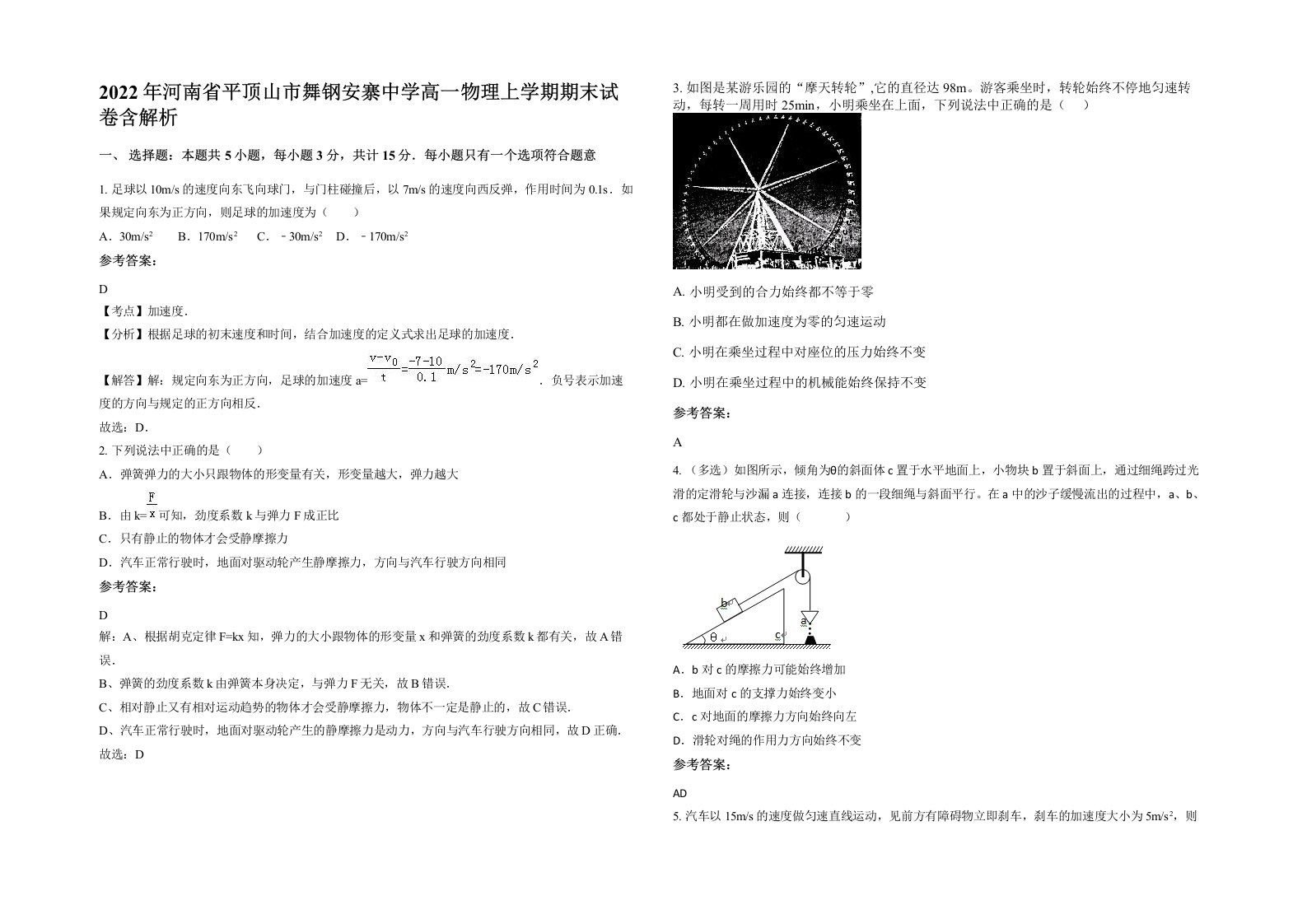 2022年河南省平顶山市舞钢安寨中学高一物理上学期期末试卷含解析