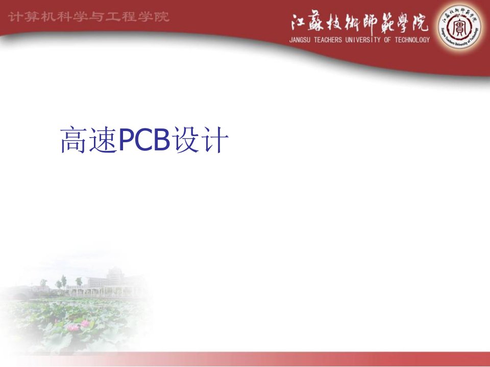 PCB印制电路板-第三讲