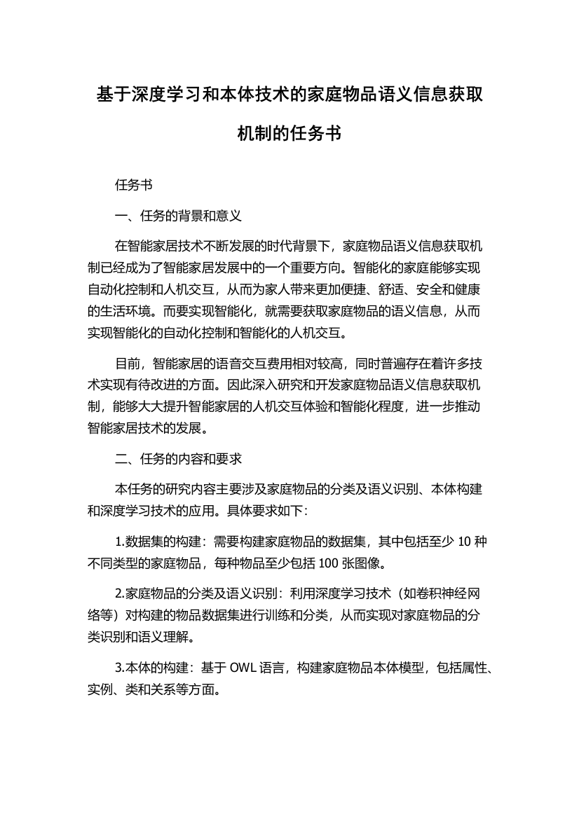 基于深度学习和本体技术的家庭物品语义信息获取机制的任务书