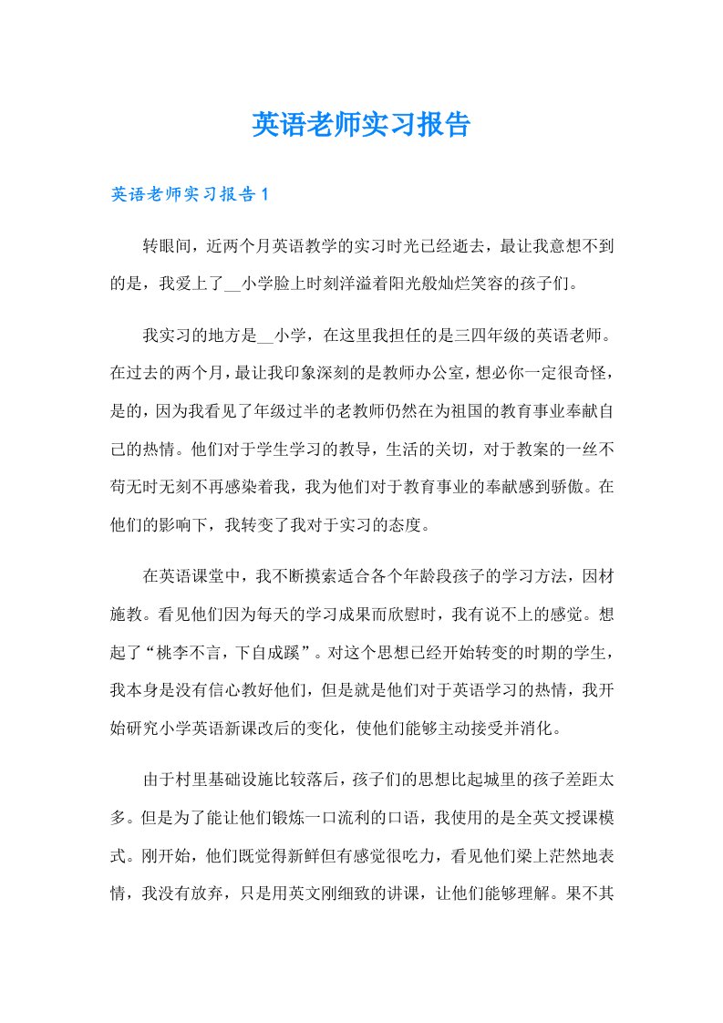 英语老师实习报告