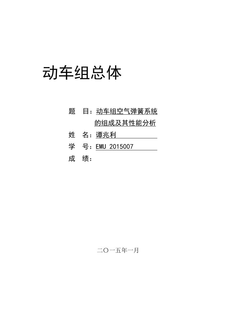 动车组空气弹簧系统的组成及其特性分析