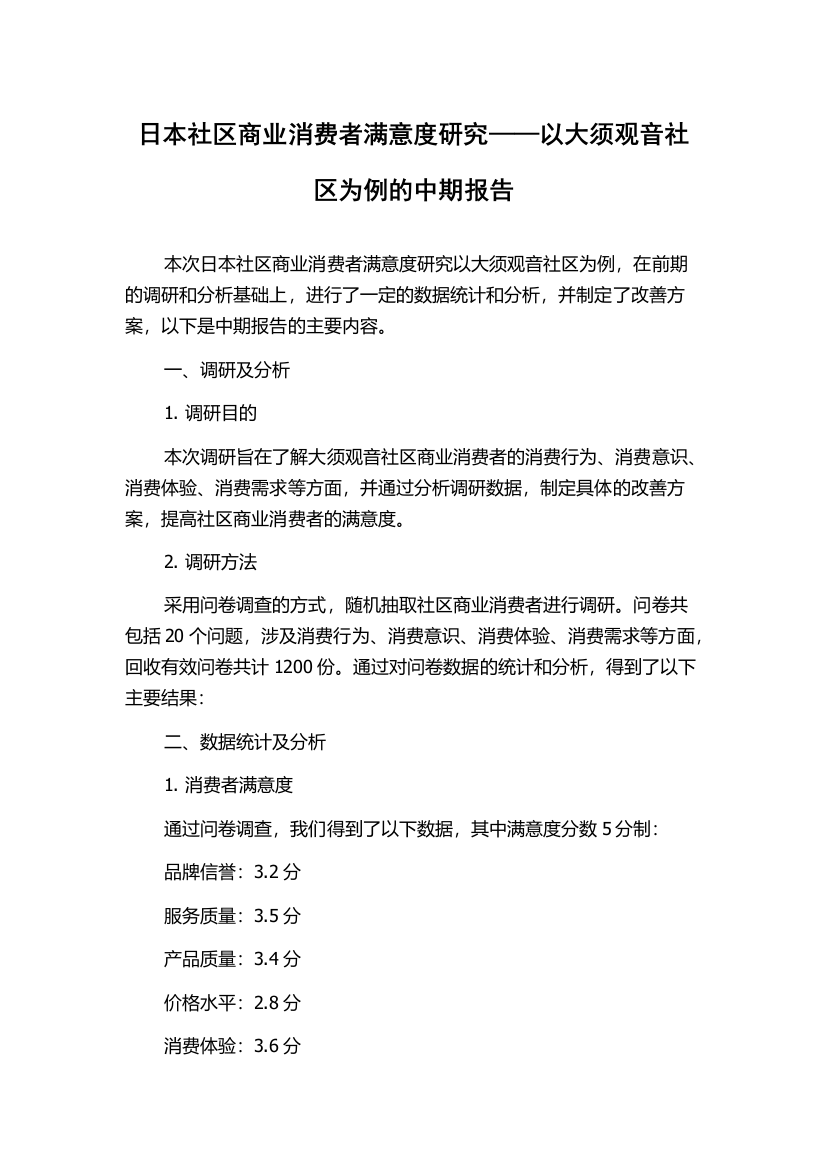 日本社区商业消费者满意度研究——以大须观音社区为例的中期报告