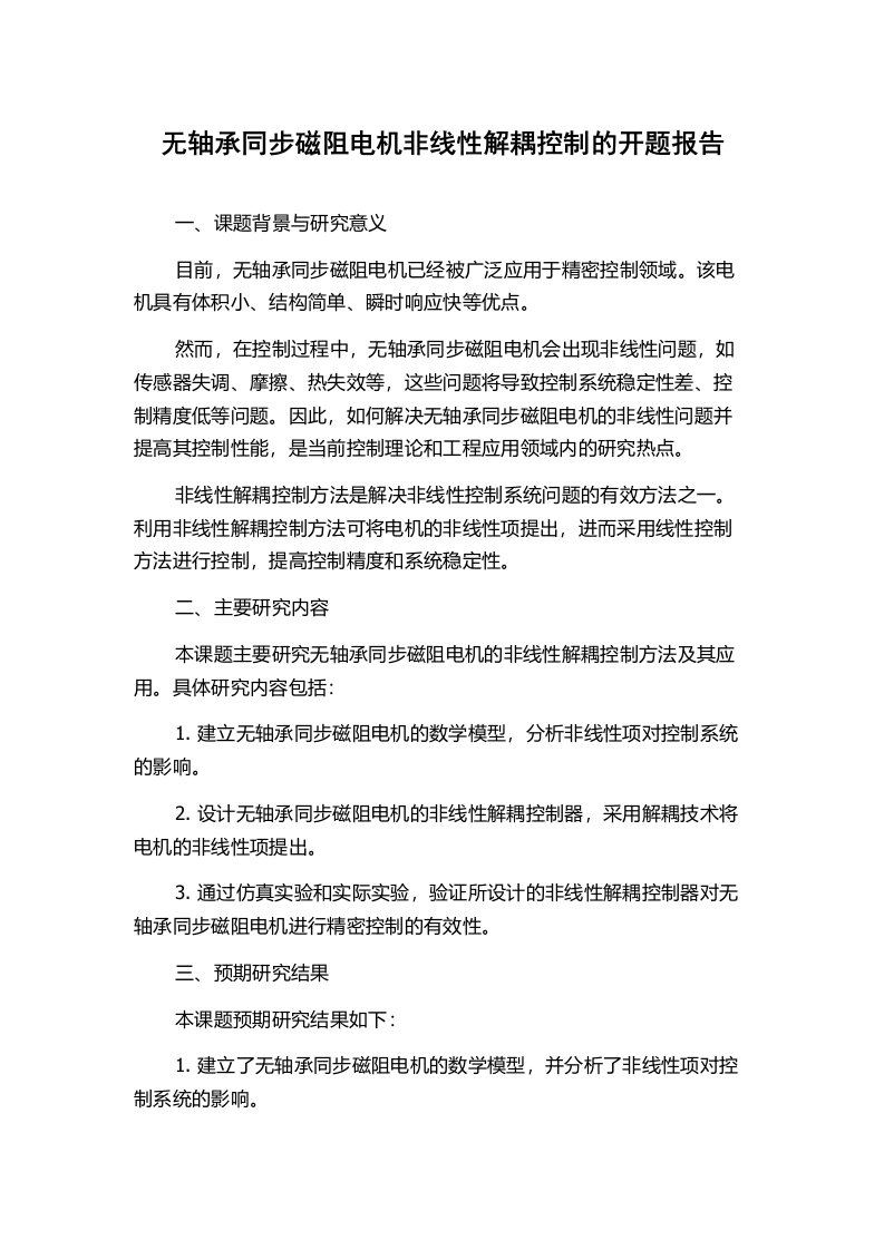 无轴承同步磁阻电机非线性解耦控制的开题报告