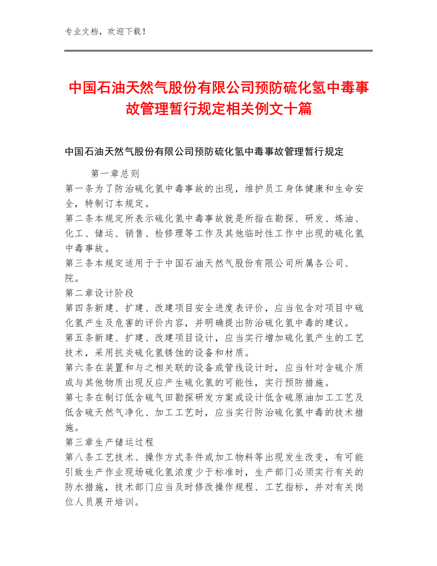 中国石油天然气股份有限公司预防硫化氢中毒事故管理暂行规定相关例文十篇