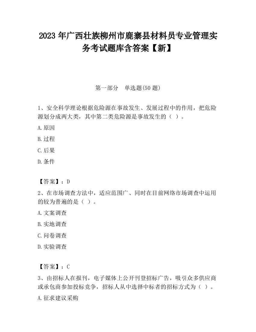 2023年广西壮族柳州市鹿寨县材料员专业管理实务考试题库含答案【新】