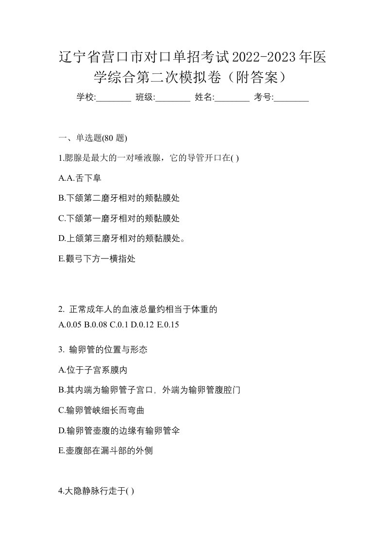 辽宁省营口市对口单招考试2022-2023年医学综合第二次模拟卷附答案