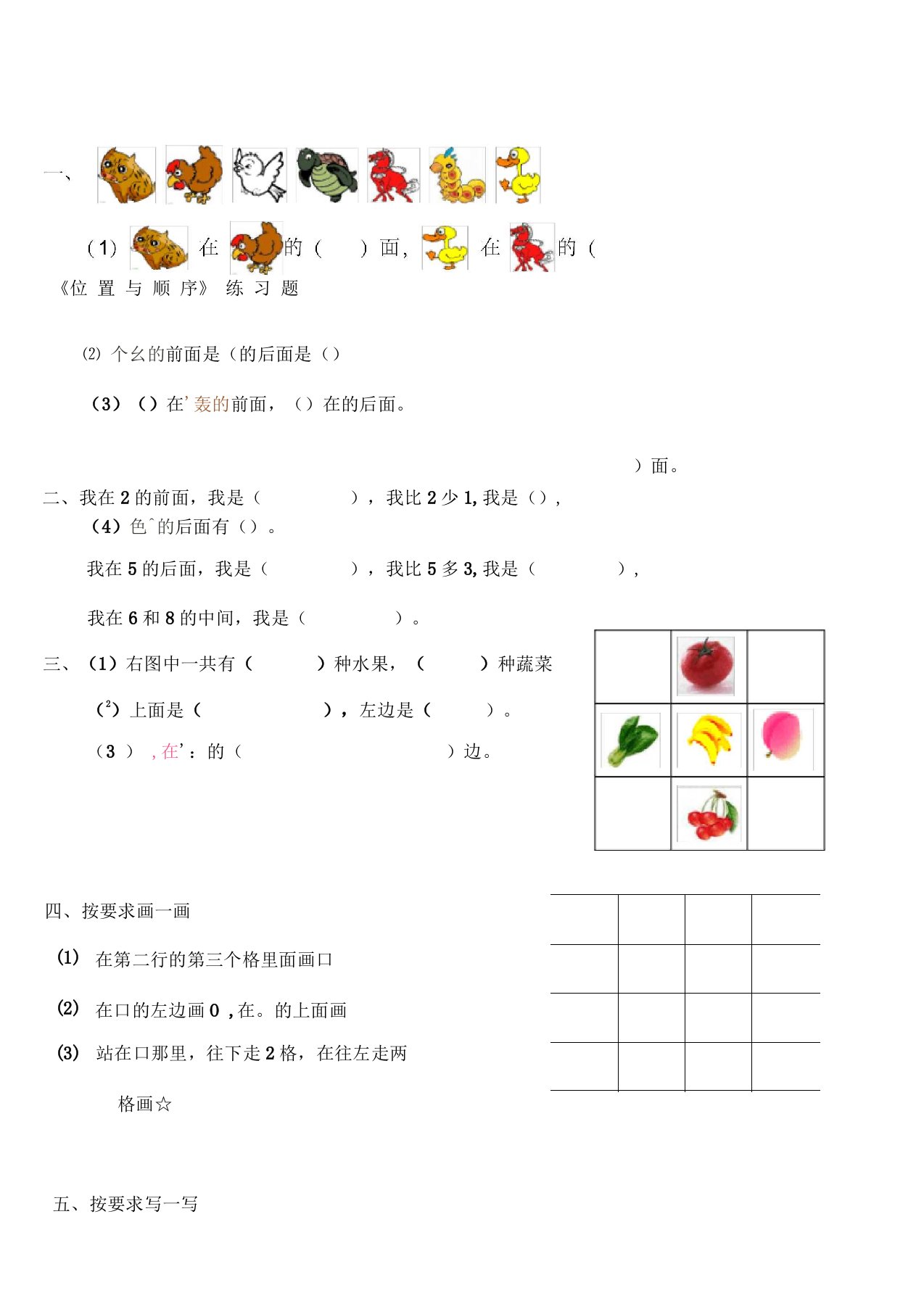 一年级数学位置与顺序练习题