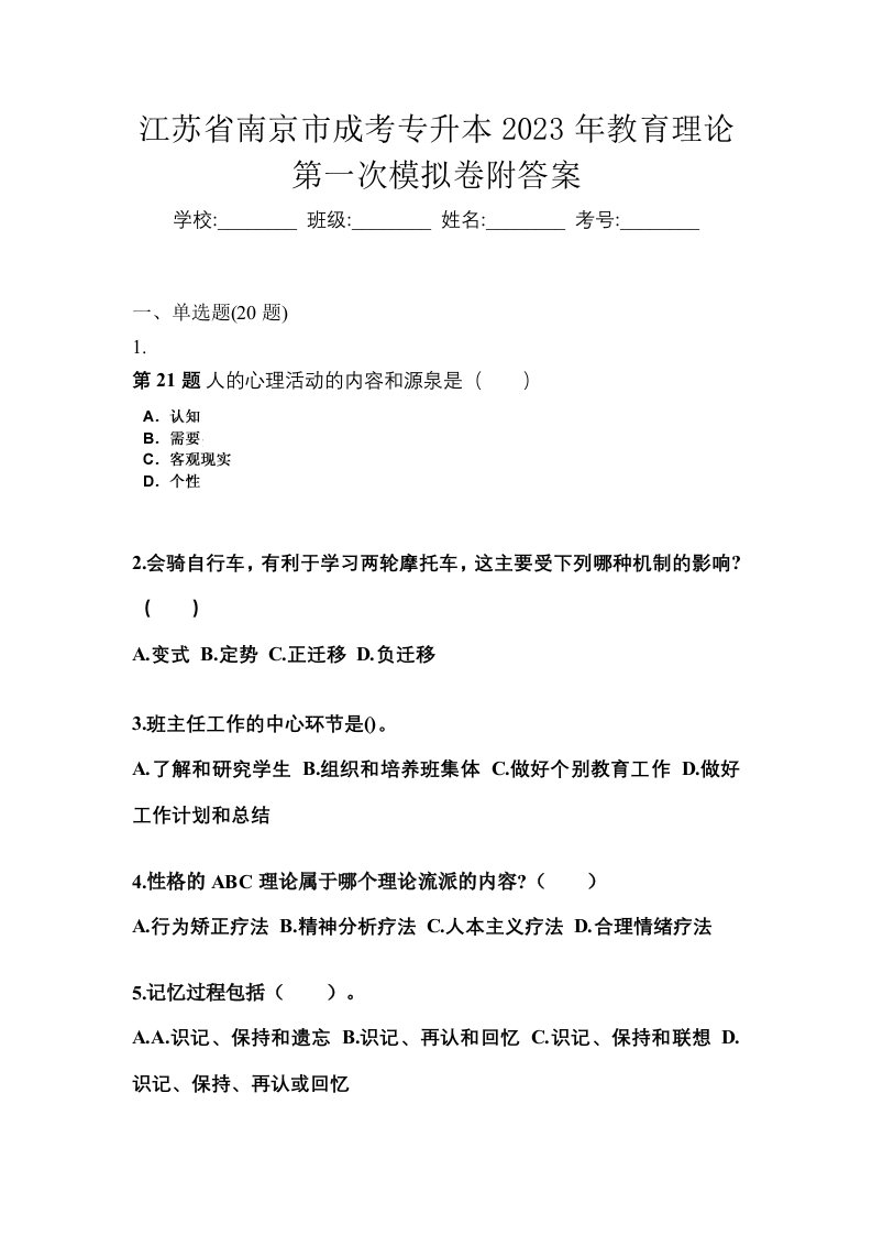 江苏省南京市成考专升本2023年教育理论第一次模拟卷附答案