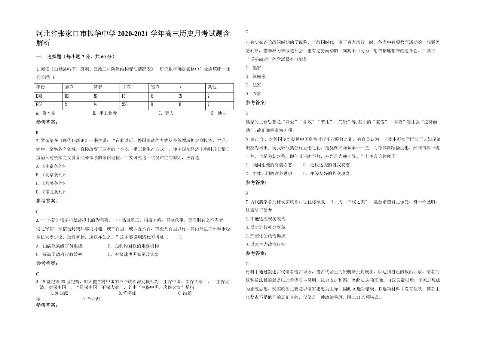 河北省张家口市振华中学2020-2021学年高三历史月考试题含解析