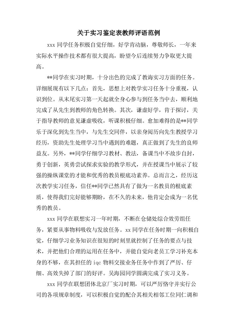 关于实习鉴定表教师评语范例