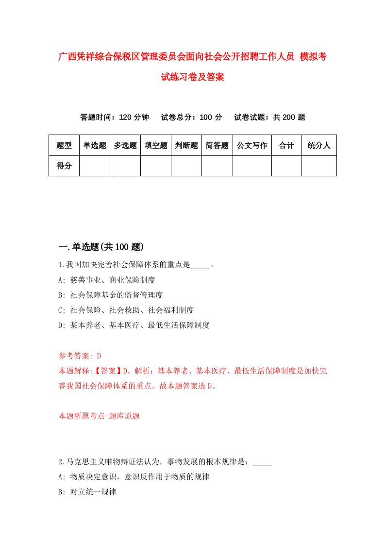 广西凭祥综合保税区管理委员会面向社会公开招聘工作人员模拟考试练习卷及答案第7卷