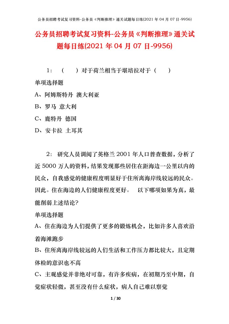 公务员招聘考试复习资料-公务员判断推理通关试题每日练2021年04月07日-9956