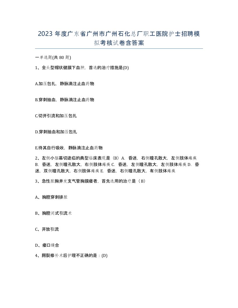 2023年度广东省广州市广州石化总厂职工医院护士招聘模拟考核试卷含答案