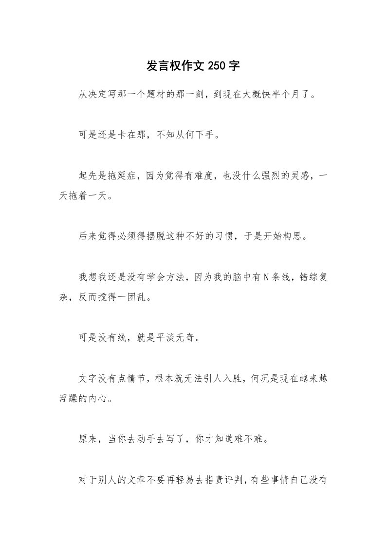 发言权作文250字