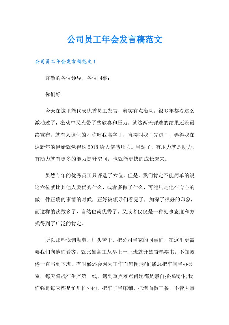 公司员工年会发言稿范文