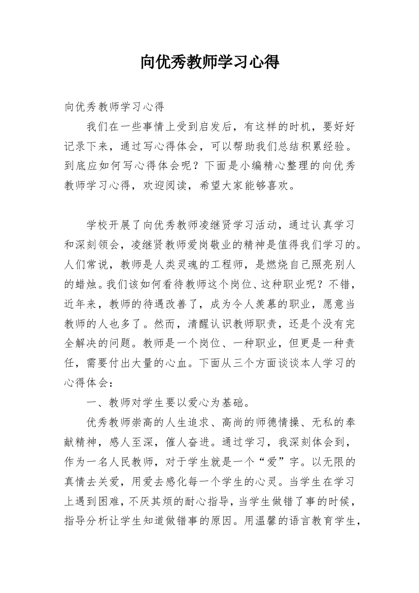 向优秀教师学习心得