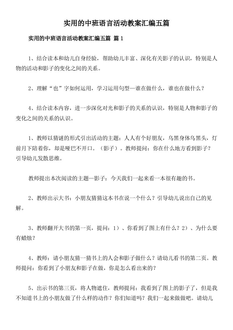 实用的中班语言活动教案汇编五篇