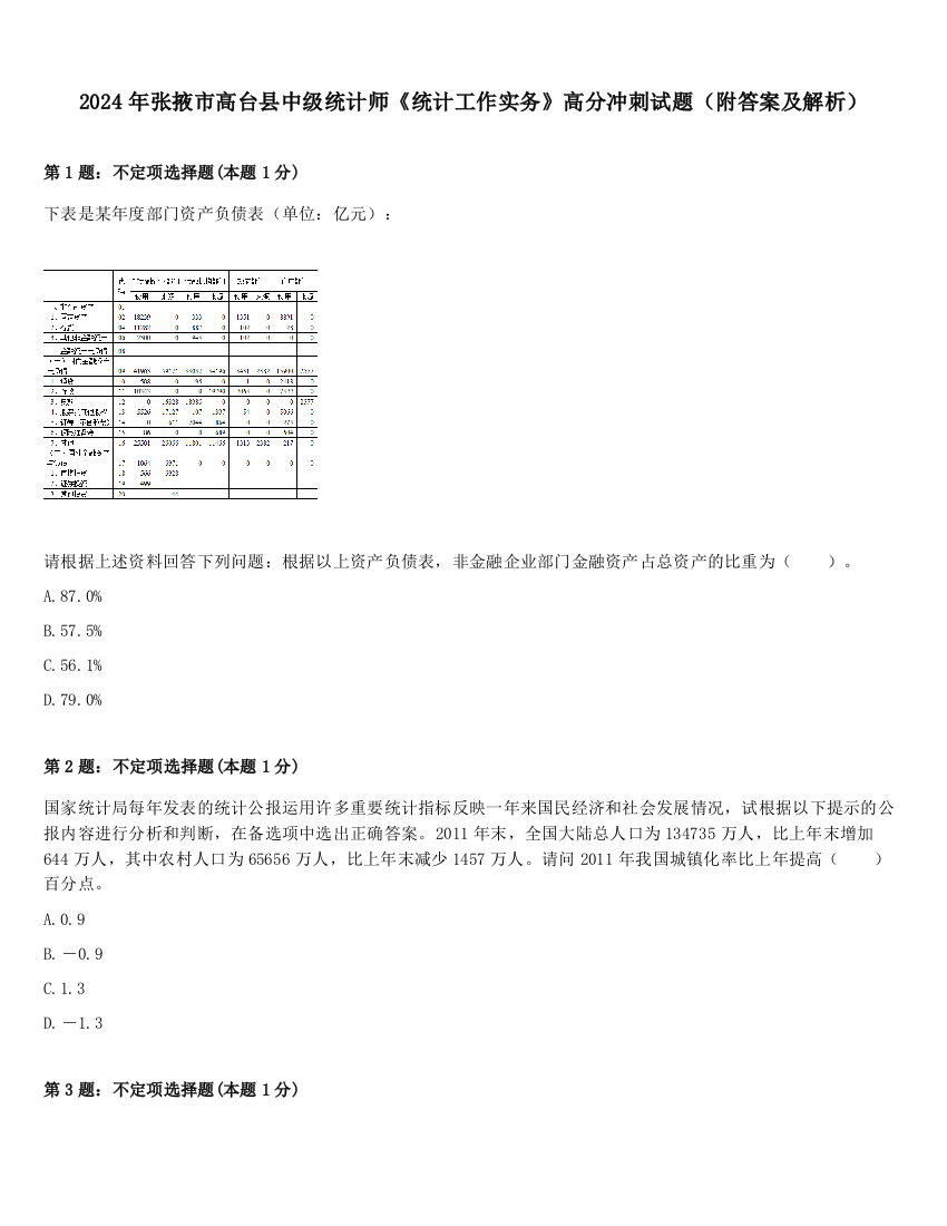 2024年张掖市高台县中级统计师《统计工作实务》高分冲刺试题（附答案及解析）