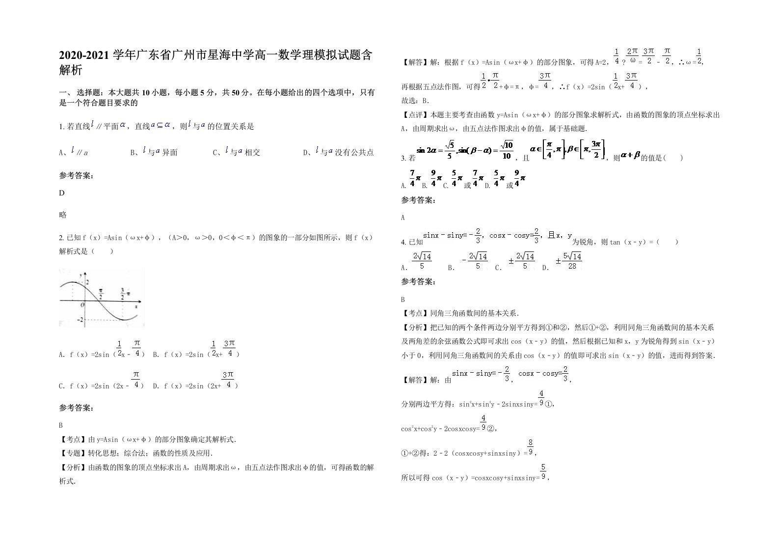 2020-2021学年广东省广州市星海中学高一数学理模拟试题含解析