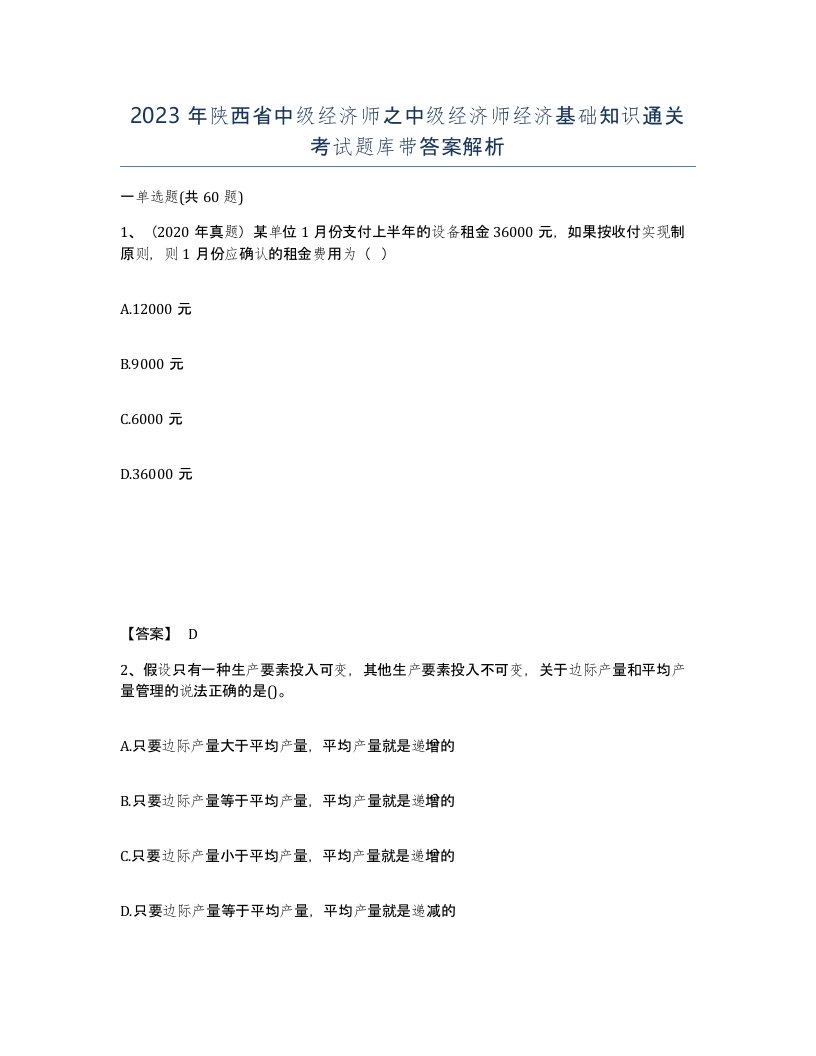 2023年陕西省中级经济师之中级经济师经济基础知识通关考试题库带答案解析