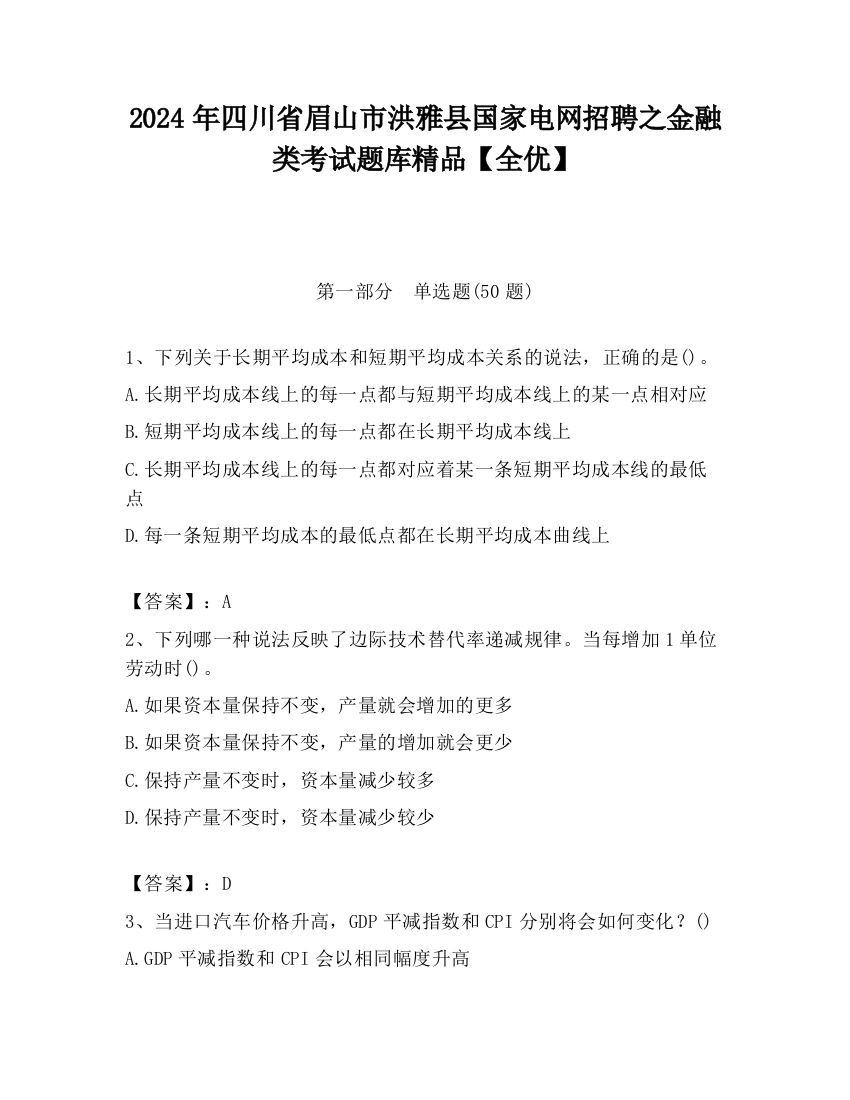 2024年四川省眉山市洪雅县国家电网招聘之金融类考试题库精品【全优】